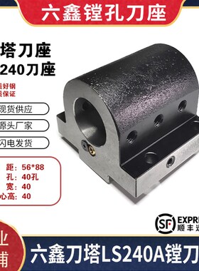 六鑫刀塔配件数控车床刀座u钻刀坐内出水刀座内冷刀架ls240镗刀座