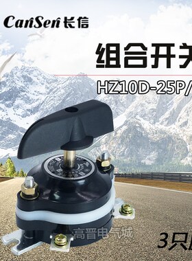 长信HZ10D-25P/1 组合开关 3只脚电焊机船用380V启动转换开关220V