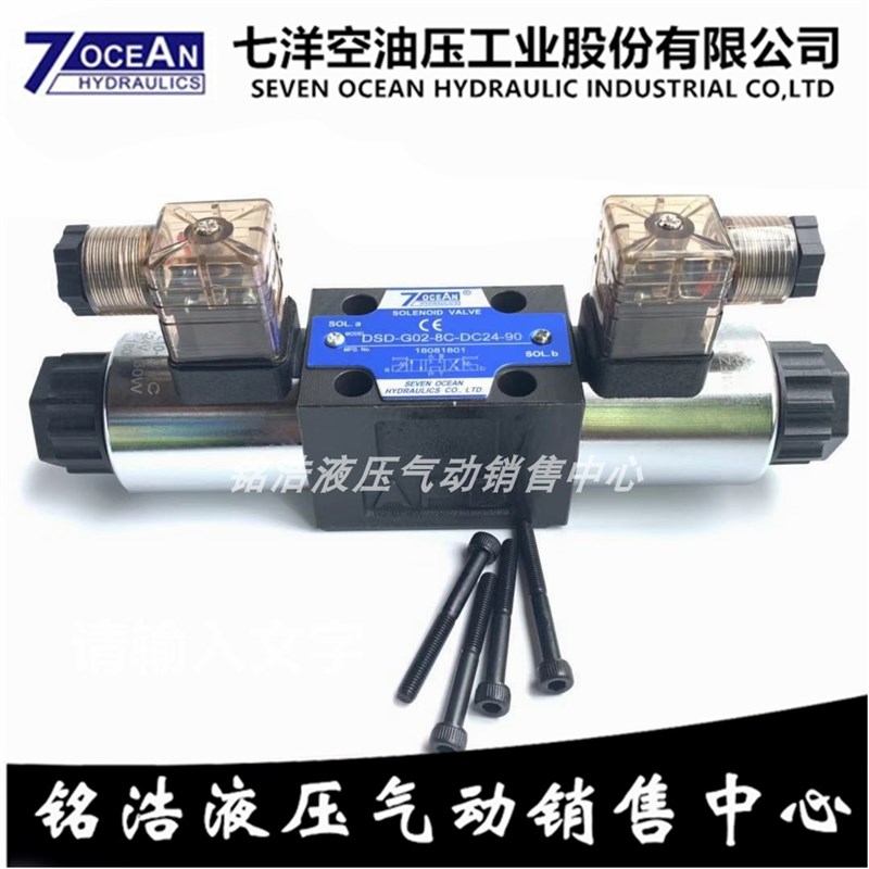 七洋7OCEAN电磁阀DSV/DSD-G02-2C-DC24-90/82/72/-A220 6C 8C 2A