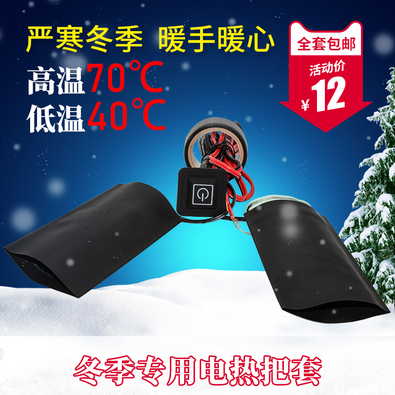 12V踏板机车电加热手把套60V电动车电热车把手套可调温冬季