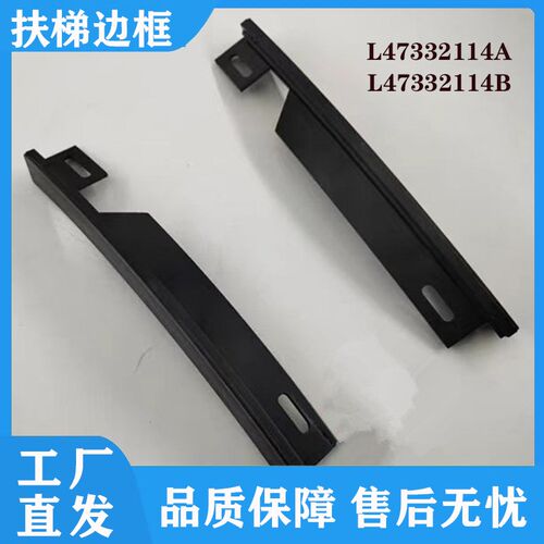 电梯配件扶梯边框L47332114A黑弧形边框L47332114B踏条警戒条