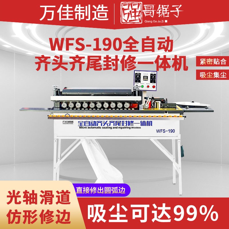 WF190全自动齐头齐尾封边机木工家装用小型封修抛一体机自动断带