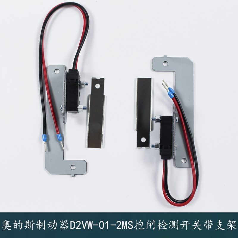 西子奥的斯电梯曳引机钢带制动器D2VW-01-2MS抱闸检测开关带支架