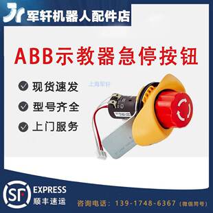 ABB机器人IRC5示教器急停开关按钮CE3T 02手持器配件按钮议价 10R