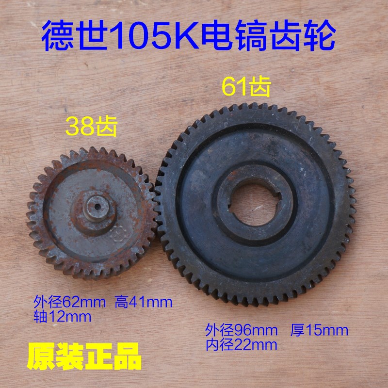 德世105K电镐61齿 38齿轮一号齿中齿107MS 117MS 127MS平板齿配件