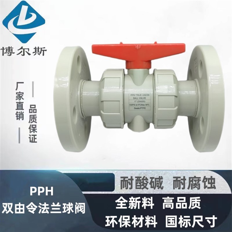 PPH法兰球阀PPR热熔塑料阀门水管快装焊接开关耐高温dn25 40 100