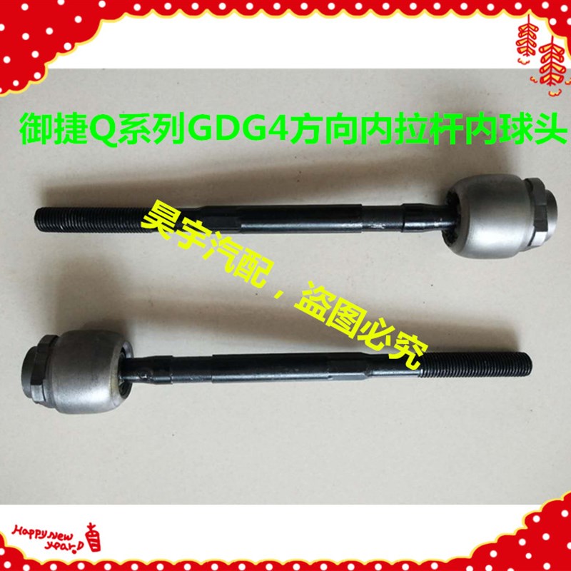 适用于御捷GDG4方向机拉杆Q5S转向拉杆直拉杆内拉杆燃油车内球头