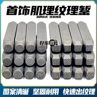 吉言纹理肌理錾子纸醉金迷錾子金银首饰加工钢印錾刻工具银饰加工