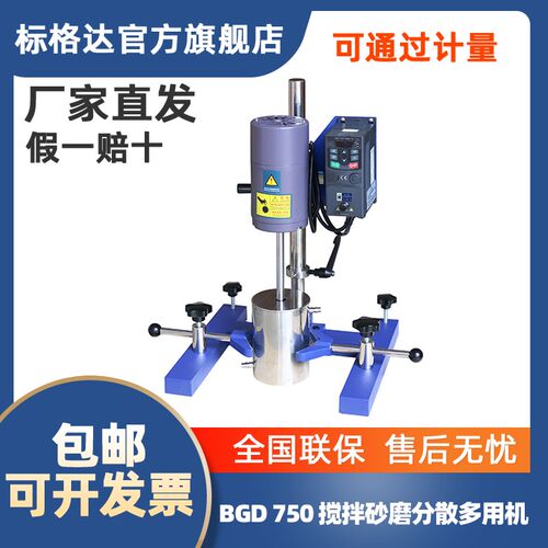 BGD750标格达分散机器染料实验室小型搅拌机自动搅拌高速分散机