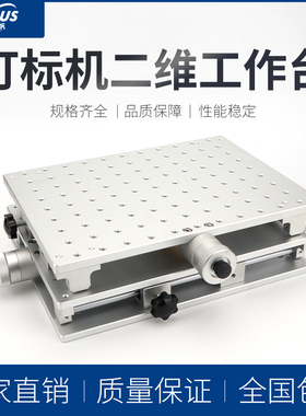 光纤激光打标机320mmx240mm工作台二维度X Y 轴移动便携移动平台