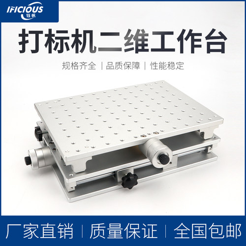 光纤激光打标机320mmx240mm工作台二维度X Y 轴移动便携移动平台