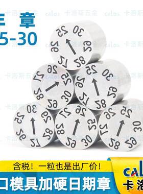 25-30年份章模具日期章厂家直销进口CALOS卡洛斯可调耐高温25年章