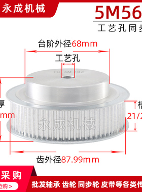 同步轮同步带轮皮带轮 5M56齿 标准件 铝合金 齿外径87.99 传动轮
