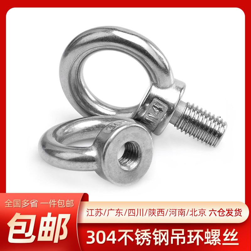 304不锈钢吊环螺丝螺母螺栓环形吊耳船用起重模具M4/5/6/8/10/12
