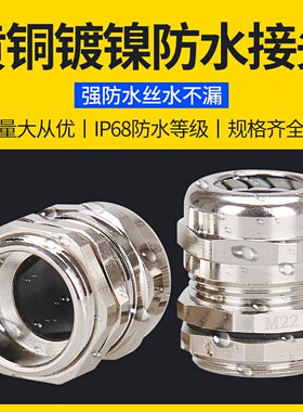 金属电缆防水接头黄铜镀镍密封锁紧葛兰头M12/PG9电缆固定格兰头