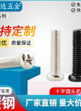 镀镍/黑色 M2.5 M2.6*3-4-5-6-8-10-16盘头PM十字圆头机牙螺丝钉