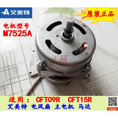 原装艾美特电风扇塔式冷风扇CFT09R CFT15R 马达电动机配件M7525A