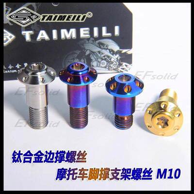 EFsolid 钛合金边撑螺丝 摩托车电摩 脚撑 支架螺丝M10