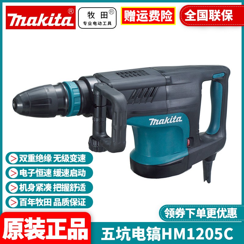 正品牧田Makita电镐五坑大功率工业电锤钻凿破开槽用电铲HM1205C