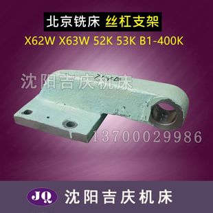 横向丝杠 X53K 托架 支架 丝杠托架 北京铣床机床配件 714B X63W