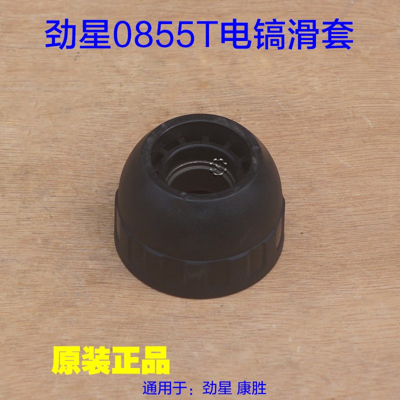 劲星0855T单用电镐滑套康胜1100W装钻头铁头钢球架大帽松紧套配件