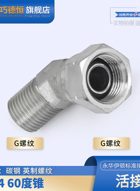 液压油管过渡接头2B4英制4/6分扣帽弯头 内外丝45度活动螺母G螺纹