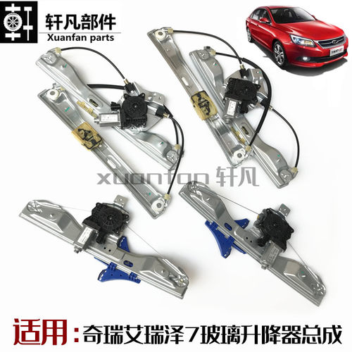 原厂奇瑞艾瑞泽7玻璃升降器艾瑞泽七电动玻璃摇窗机车门升窗机