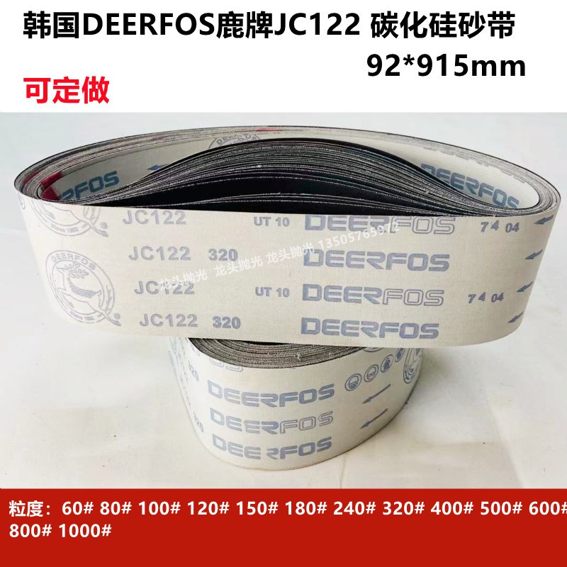 韩国鹿牌JC122金属铜铝镜面抛光打磨砂带 915/92砂带机磨刀机沙带