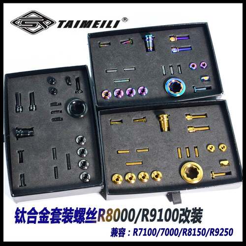 TAIMEILI钛合金螺丝 5800/6800/R8000/9100/9270套件升级套装