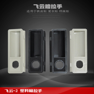 飞云二点塑料暗拉手铁皮文件柜塑料扣手铁皮更衣柜可配锁暗拉手