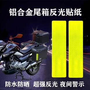 途者铝合金尾箱反光贴纸3M反光膜后备箱摩托车机车边箱夜间警示贴