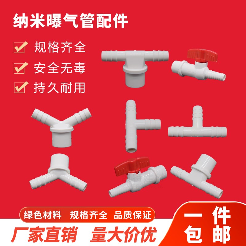曝气管纳米 软管增氧接头PVC Y型 三通 宝塔球阀 阀门10x10 20*10