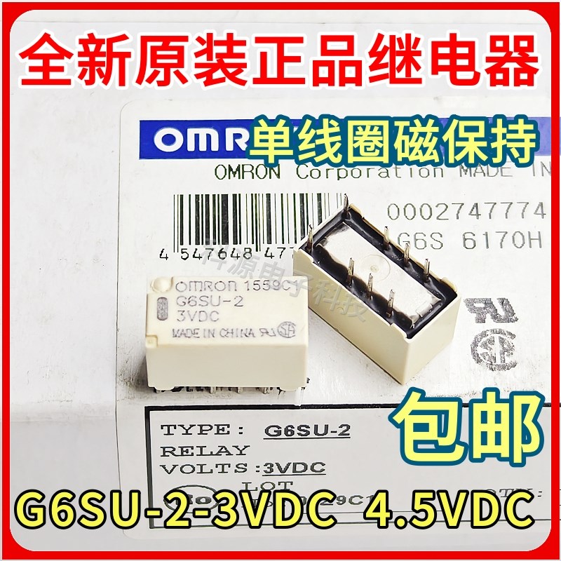 全新原装 G6SU-2-3VDC 4.5VDC 继电器 2A DC3V 4.5V 单线圈磁保持