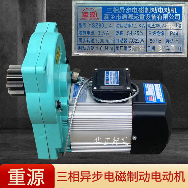 天车行车起重机三合一驱动软起动电机YSZ80L-4/1.2KW新乡通源电机