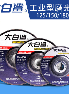 大白鲨磨光片125/150/180*6角磨片砂轮片金属切割片 角磨机打磨片