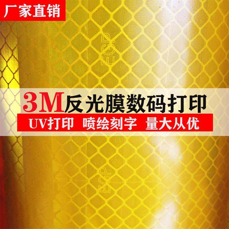 3m反光膜数码打印超强egp工程级喷绘UV刻字高速交通标志加工定制图片