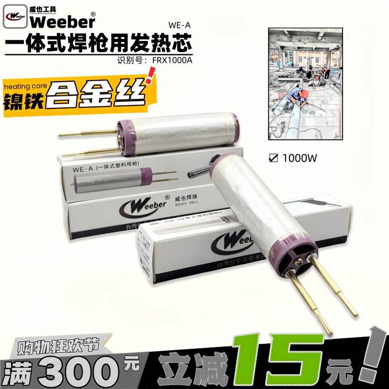 中国台湾weeber威也WE-A型一体1000W塑料焊枪发热芯热风枪电热丝