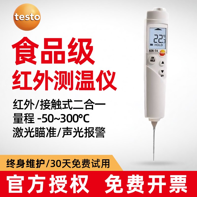 德图 testo826-T2/T4 高精度食品手持激光温度计红外接触式测温仪