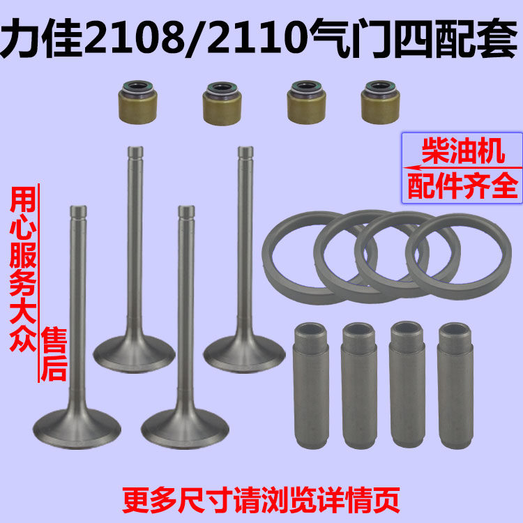 福建龙溪力佳SL2110 双缸柴油机2108 气门 座圈 导管气门四配套