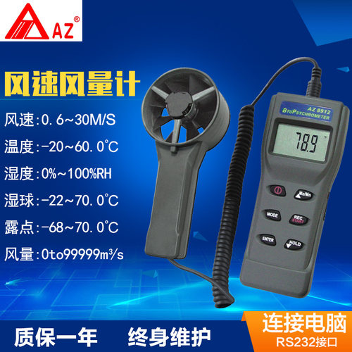 台湾衡欣 可连接电脑分析数据BTU 高精度多功能风速风量计AZ8912