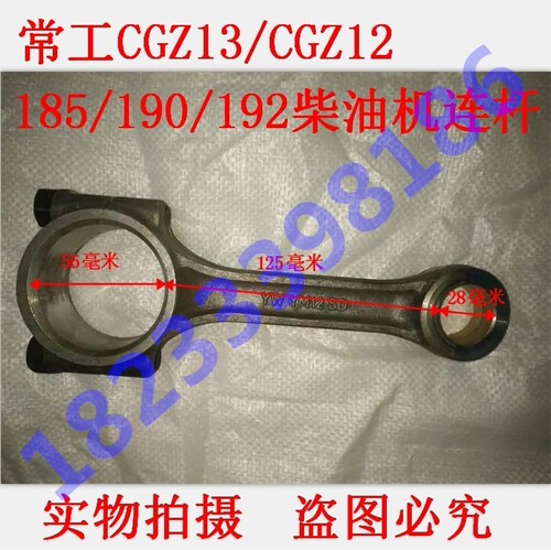 常工CG 水冷单缸柴油机配件185R190 R192/连杆 CGZ12 CGZ13/195