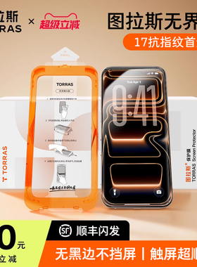 图拉斯无界膜适用iPhone17ProMax钢化膜苹果16e手机保护膜15pro无黑边14屏幕13p新款12全屏覆盖ip防摔pm无纹