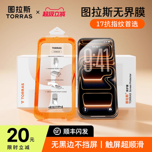 图拉斯无界膜适用iPhone17ProMax钢化膜苹果16e手机保护膜15pro无黑边14屏幕13p新款12全屏覆盖ip防摔pm无纹