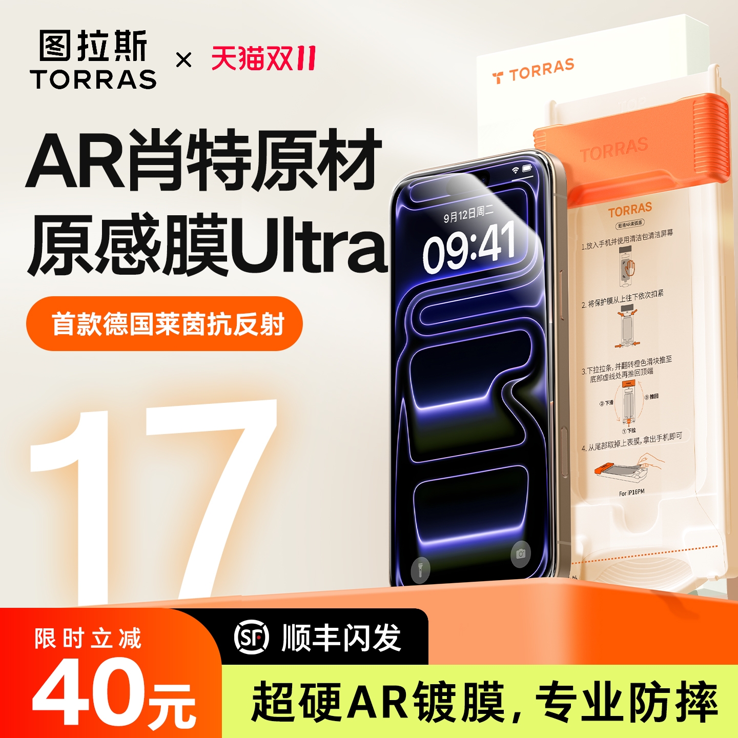 [德国肖特原材]图拉斯原感膜pro适用苹果17ProMax钢化膜iphone16pro屏幕新款手机贴膜16pm全屏覆盖保护ip防摔