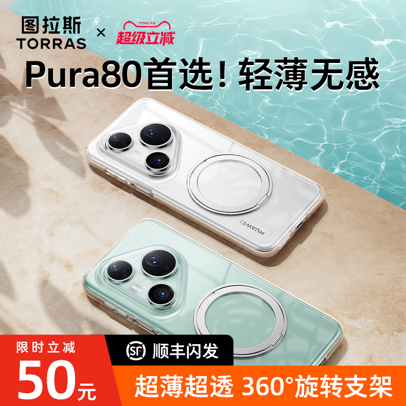 【Pura80首选】超薄超透支点壳