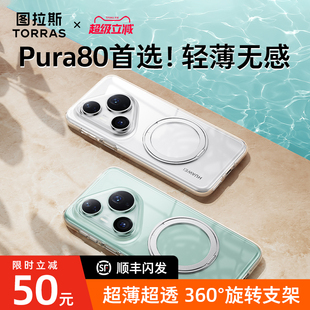 全包 带支架不顶膜外壳pure70Ultra高级感超薄透明壳防摔磁吸女款 图拉斯适用华为Pura80pro手机壳新款 P80Pro