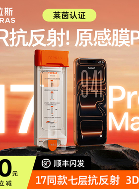 图拉斯原感膜抗反射适用苹果17ProMax钢化膜AR增透iPhone16pm手机3D热弯保护官15全屏覆盖14Pro新款超薄防摔