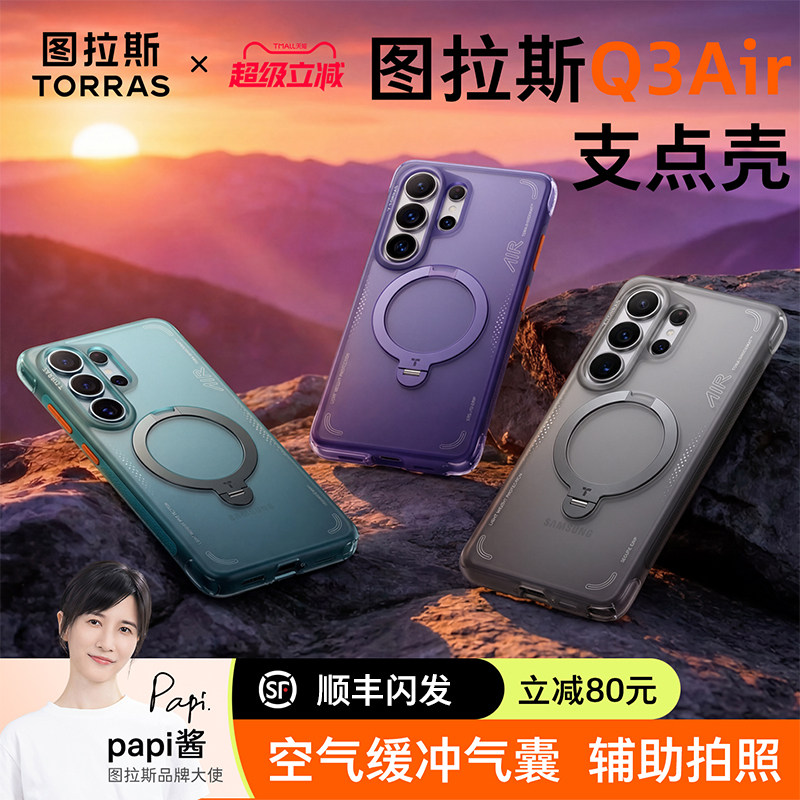 图拉斯支点壳Q3Air适用三星s26ultra手机壳新款磁吸带支