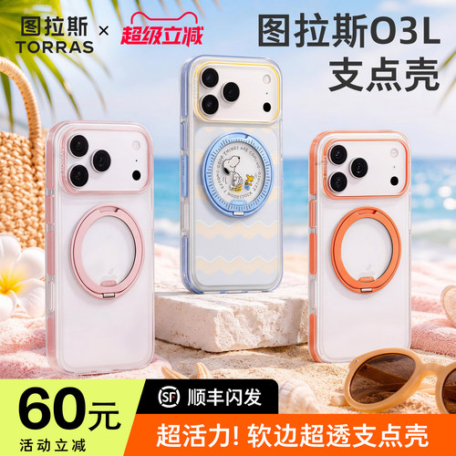 小王子联名|图拉斯O3L支点壳
