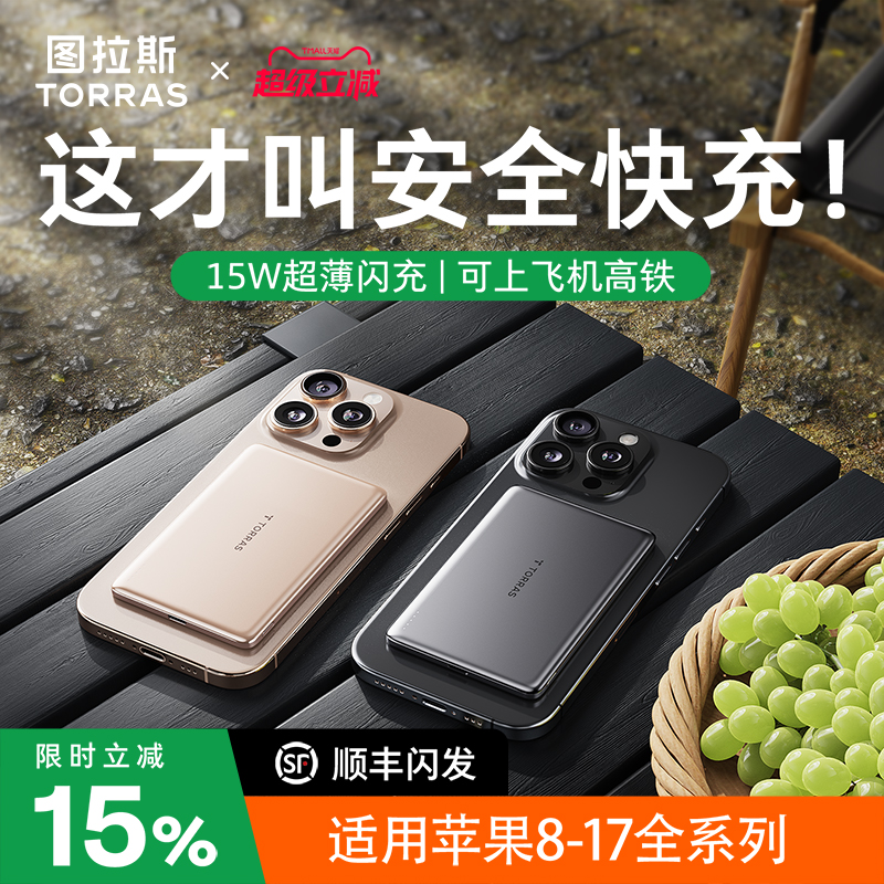 图拉斯超薄磁吸充电宝3C认证可上飞机2025新款官方正品适用苹果17ProMax无线专用小巧便捷移动电源iPhone16